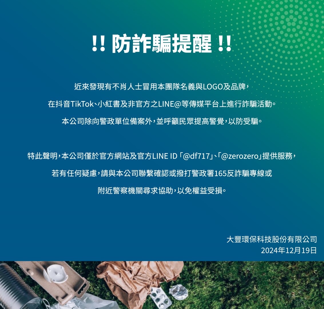 防詐騙提醒