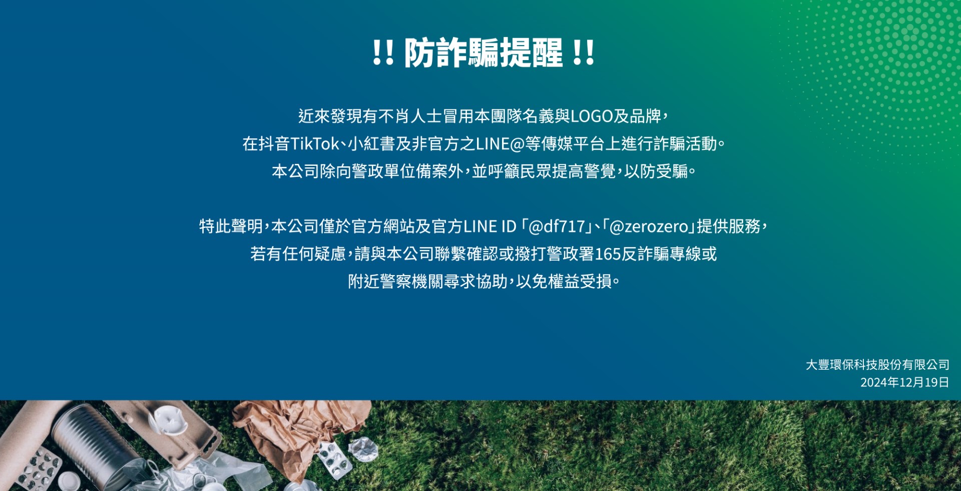 防詐騙提醒